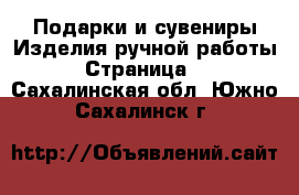 Подарки и сувениры Изделия ручной работы - Страница 3 . Сахалинская обл.,Южно-Сахалинск г.